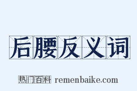 后腰反义词是什么意思的图片